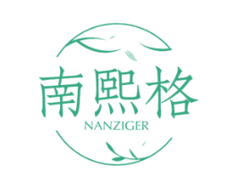 南熙格  NANZIGER 第3类化妆品商标图样