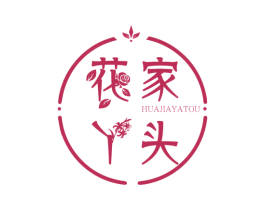 花家丫头 第22类绳网袋篷商标图样