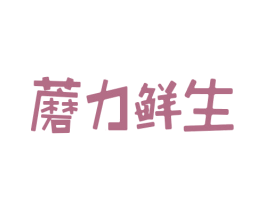 蘑力鲜生 第30类小食配料商标图样