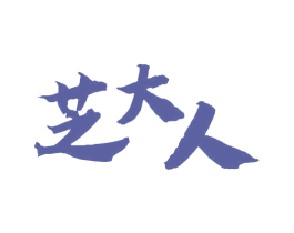芝大人 第33类酒商标图样