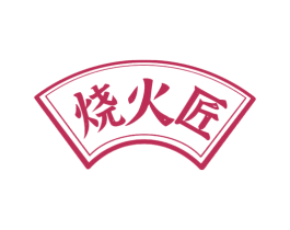 烧火匠 第33类酒商标图样