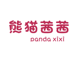 熊猫茜茜 PANDA XIXI 第18类皮革箱包商标图样