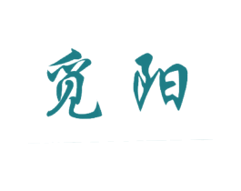 觅阳 第5类医药商标图样