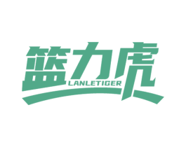 篮力虎 LANLETIGER 第41类教育娱乐商标图样