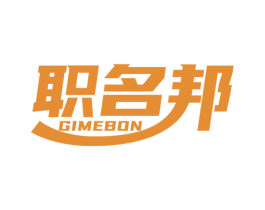 职名邦 GIMEBON 第41类教育娱乐商标图样
