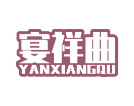 宴祥曲 第33类酒商标图样