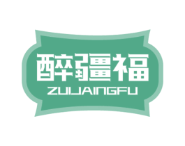 醉疆福 ZUIJAINGFU 第33类酒商标图样