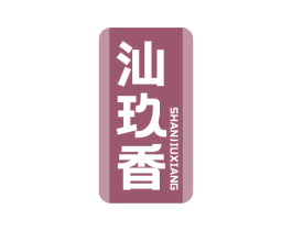 汕玖香 第33类酒商标图样