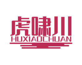 虎啸川 第33类酒商标图样