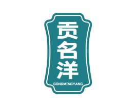 贡名洋 第33类酒商标图样