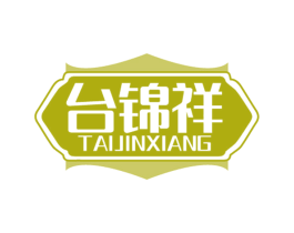 台锦祥 第33类酒商标图样