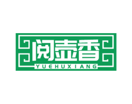 阅壶香 第33类酒商标图样