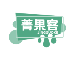 菁果客 第31类水果花木商标图样