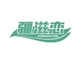 疆滋恋 第31类水果花木商标图样