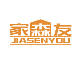 家森友 第20类家具商标图样