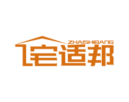 宅适邦 第20类家具商标图样