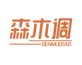 森木调 第20类家具商标图样