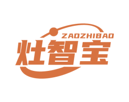 灶智宝 第11类家用电器商标图样