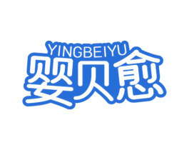 婴贝愈 第5类医药商标图样