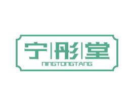 宁彤堂 第5类医药商标图样