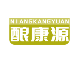 酿康源 第5类医药商标图样