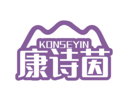 康诗茵 KONSEYIN 第5类医药商标图样
