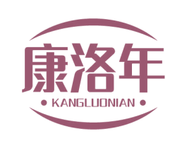 康洛年 第5类医药商标图样