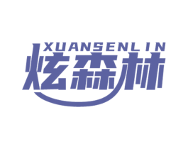 炫森林 第3类化妆品商标图样