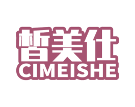 皙美仕  CIMEISHE 第3类化妆品商标图样