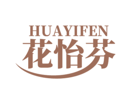 花怡芬 第3类化妆品商标图样