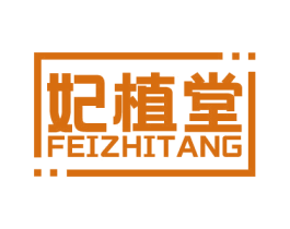 妃植堂 第3类化妆品商标图样