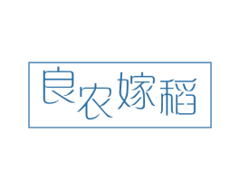 良农嫁稻 第1类化学原料商标图样