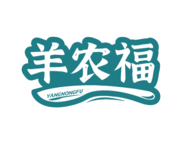羊农福 第1类化学原料商标图样