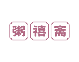 粥禧斋 第43类餐饮酒店商标图样