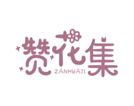 赞花集 第31类水果花木商标图样