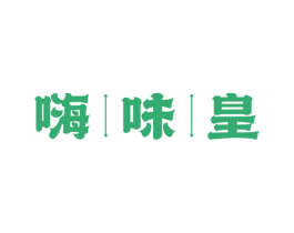 嗨味皇 第30类小食配料商标图样