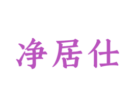 净居仕 第24类布料床单商标图样