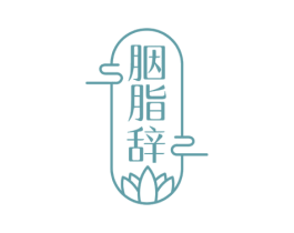 胭脂辞 第43类餐饮酒店商标图样