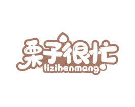 栗子很忙 第43类餐饮酒店商标图样