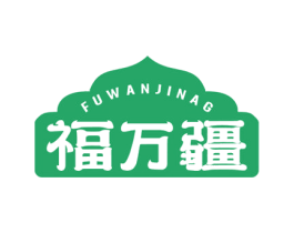 福万疆 FUWANJINAG 第43类餐饮酒店商标图样