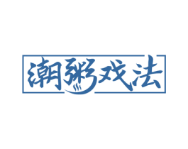 潮粥戏法 第35类广告贸易商标图样