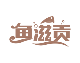鱼滋贡 第43类餐饮酒店商标图样