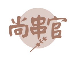 尚串官 第43类餐饮酒店商标图样