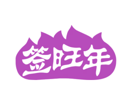 签旺年 第43类餐饮酒店商标图样