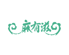 麻有滋 第43类餐饮酒店商标图样
