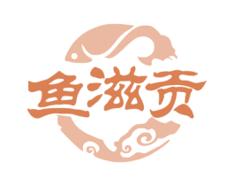 鱼滋贡 第35类广告贸易商标图样