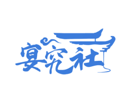 宴究社 第29类食品商标图样