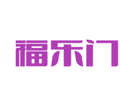 福乐门 第42类技术服务商标图样