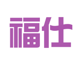 福仕 第42类技术服务商标图样