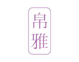 帛雅 第38类通讯传媒商标图样